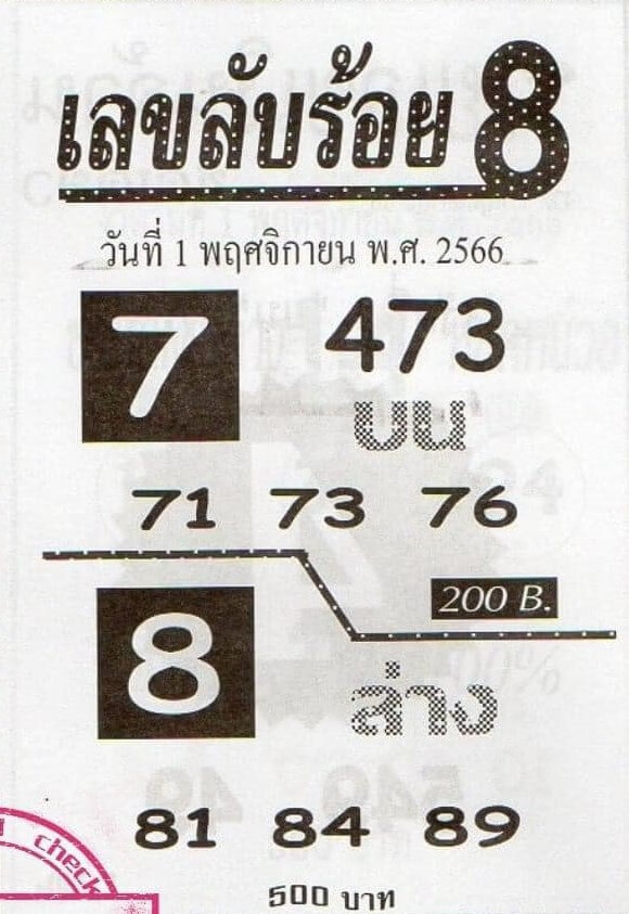 เลขลับร้อย8